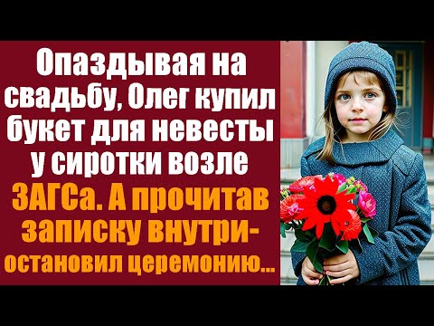 Опаздывая на свадьбу, Олег купил букет для невесты у сиротки возле ЗАГСа, А прочитав записку внутри