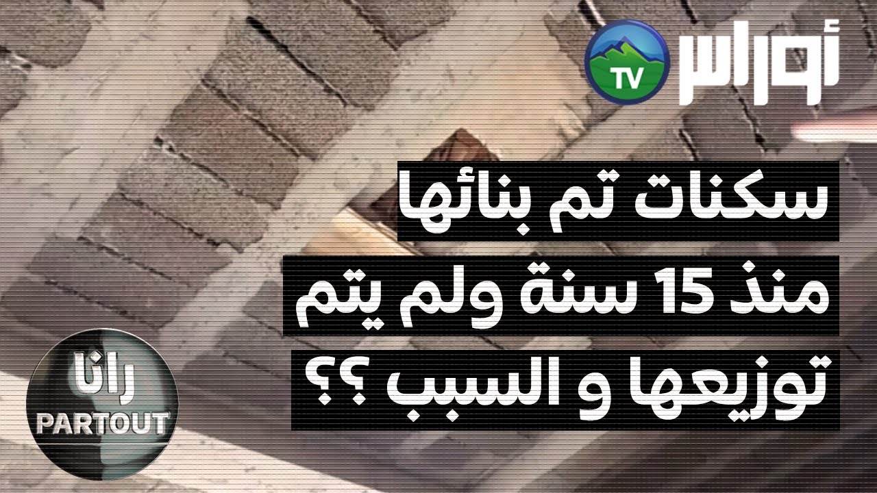 رانا PARTOUT - سكنات إجتماعية تم بنائها أكثر من 15 سنة ولم يتم توزيعها والسبب يبقى مجهول