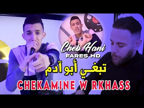 Cheb Hani 2024 تبغي أبو آدم Chekamine W Rkhass Fares HD SON ORIGINAL 