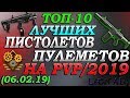 Warface. ТОП 10 ЛУЧШИХ ПИСТОЛЕТОВ-ПУЛЕМЕТОВ! (06.02.2019)