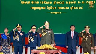 ពិធីអបអរសាទរខួបអនុស្សាវរីយ៍លើកទី៨០ ថ្ងៃកំណើតនគរបាលជាតិកម្ពុជា ១៦ ឧសភា ២០២៥
