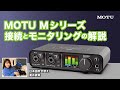【日本語吹き替え】MOTU M2 /M4 接続とモニタリング解説