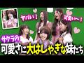 【LE SSERAFIM】カワイイの達人サクラが可愛すぎて盛り上がる妹たちwww【日本語字幕】
