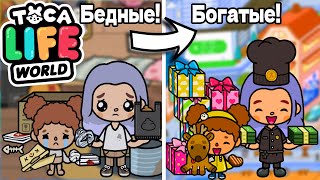 ОТ БЕДНЫХ к БОГАТЫМ 🤕🔜🤑 Poor to Rich Toca Boca Life World 🌎