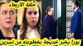 مسلسل الأمانة حلقة الأربعاء بورا يفضح نسرين مع خالتها خديجة و يخبرها أنها خطيبته  قبل العرض على 2m