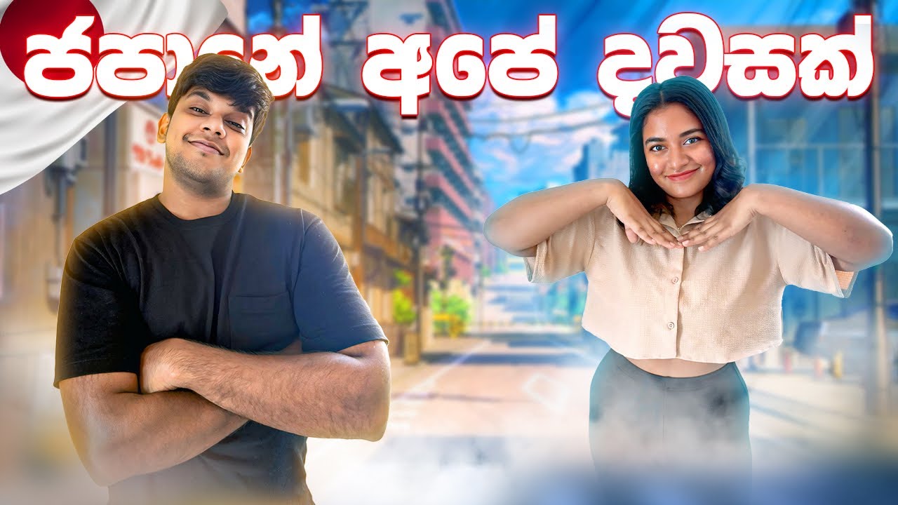 අපිත් එක්ක ජපානේ දවසක් ගෙවමු🇯🇵❤️