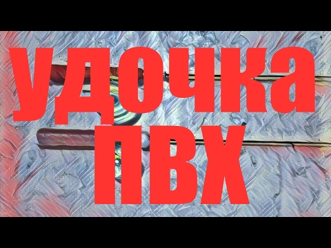 Удочка своими руками !!! Применение ПВХ . Fishing rod.