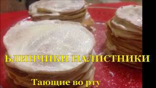 Блинчики налистники. Готовим дома быстро и вкусно. Блины тонкие. Рецепт Блинчики налистники. Готовим дома быстро и вкусно. Блины тонкие. Рецепт