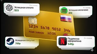 Как Оплатить Зарубежные Сервисы из России? КАК ОПЛАТИТЬ CHAT GPT,  SPOTIFY В РФ