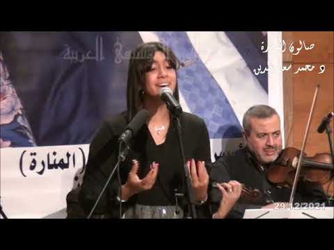 بسملة كمال تغنى لام كلثوم فكرونى لحن عبد الوهاب فى صالون المنارة 29 12 2021