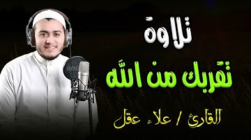 تلاوة خاشعة تقربك من الله للشيخ علاء عقل