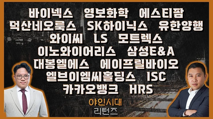 바이넥스/영보화학/에스티팜/덕산네오룩스/SK하이닉스/유한양행/와이씨/LS/모트렉스/이노와이어리스/삼성E&A/대봉엘에스/에이프릴바이오/엘브이엠씨홀딩스_종목진단[야인시대 리턴즈]