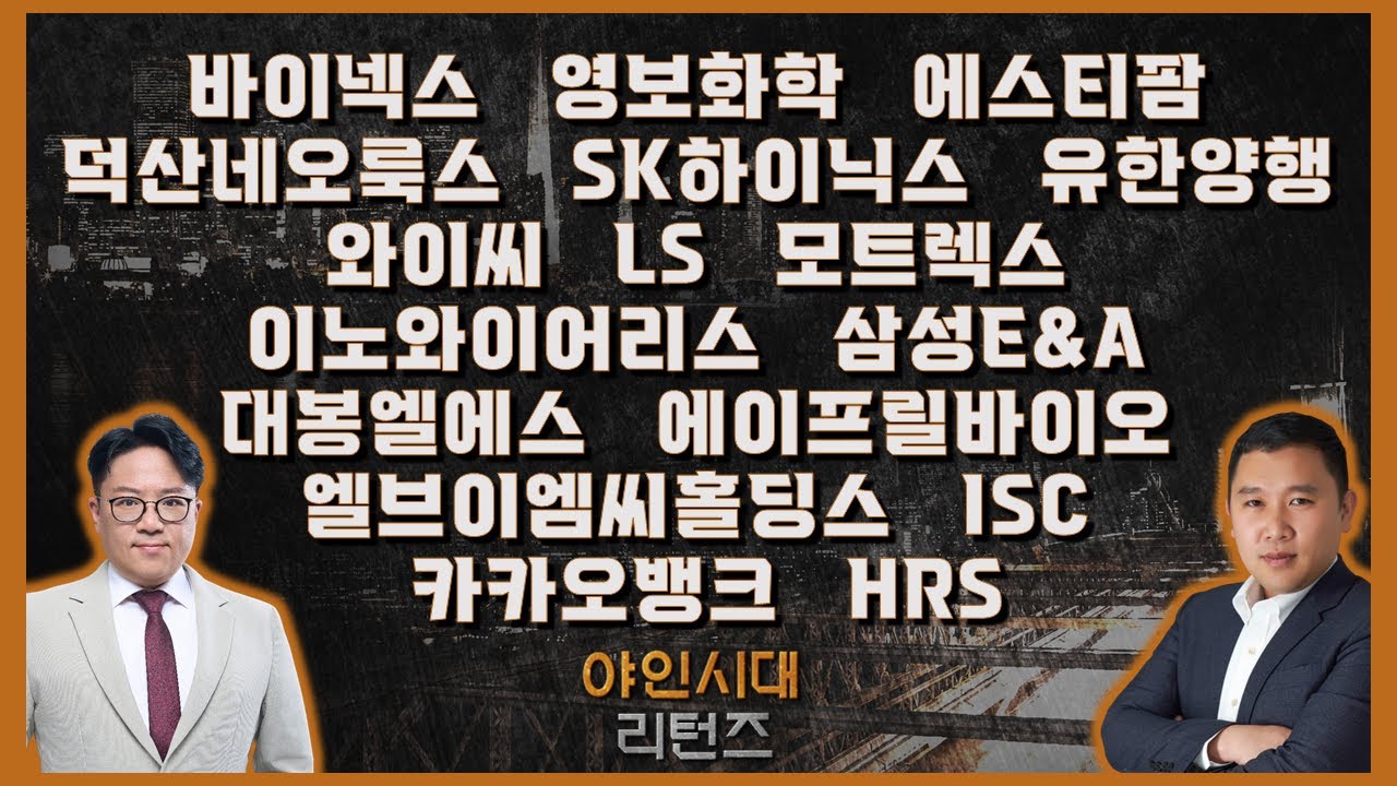 바이넥스/영보화학/에스티팜/덕산네오룩스/SK하이닉스/유한양행/와이씨/LS/모트렉스/이노와이어리스/삼성E&A/대봉엘에스/에이프릴바이오/엘브이엠씨홀딩스_종목진단[야인시대  리턴즈]