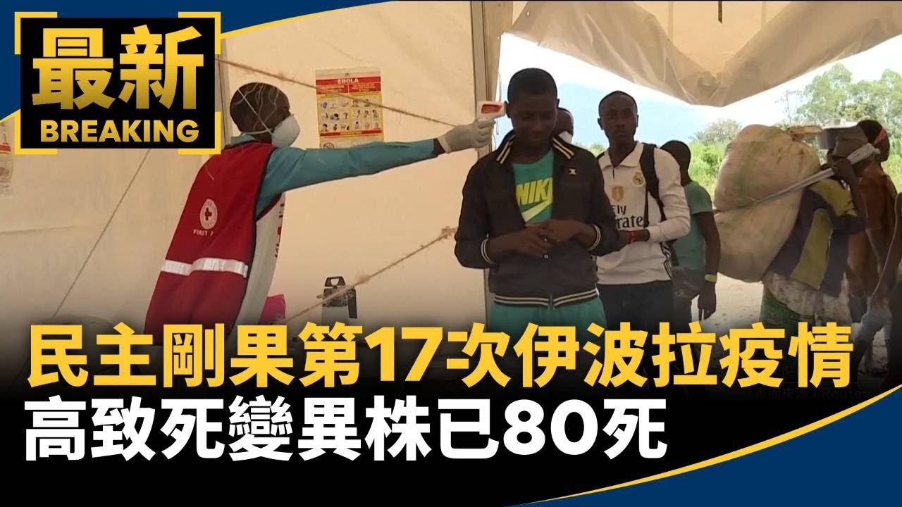 民主剛果第17次「伊波拉疫情」！　高致死變異株已80死｜#鏡新聞