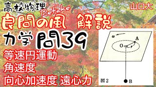 良問の風 力学 問39（旧37） 解説 等速円運動 最大摩擦力 角速度 向心加速度 遠心力 大学受験 高校物理 山口大