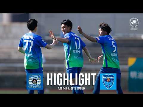 【公式ハイライト】ブラウブリッツ秋田 vs 横浜FC（明治安田百年J2・J3百年構想リーグ 第11節）