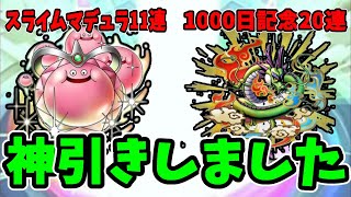 【ドラクエタクト】スライムマデュラ＆1000日記念ガチャ　合計31連ガチャ