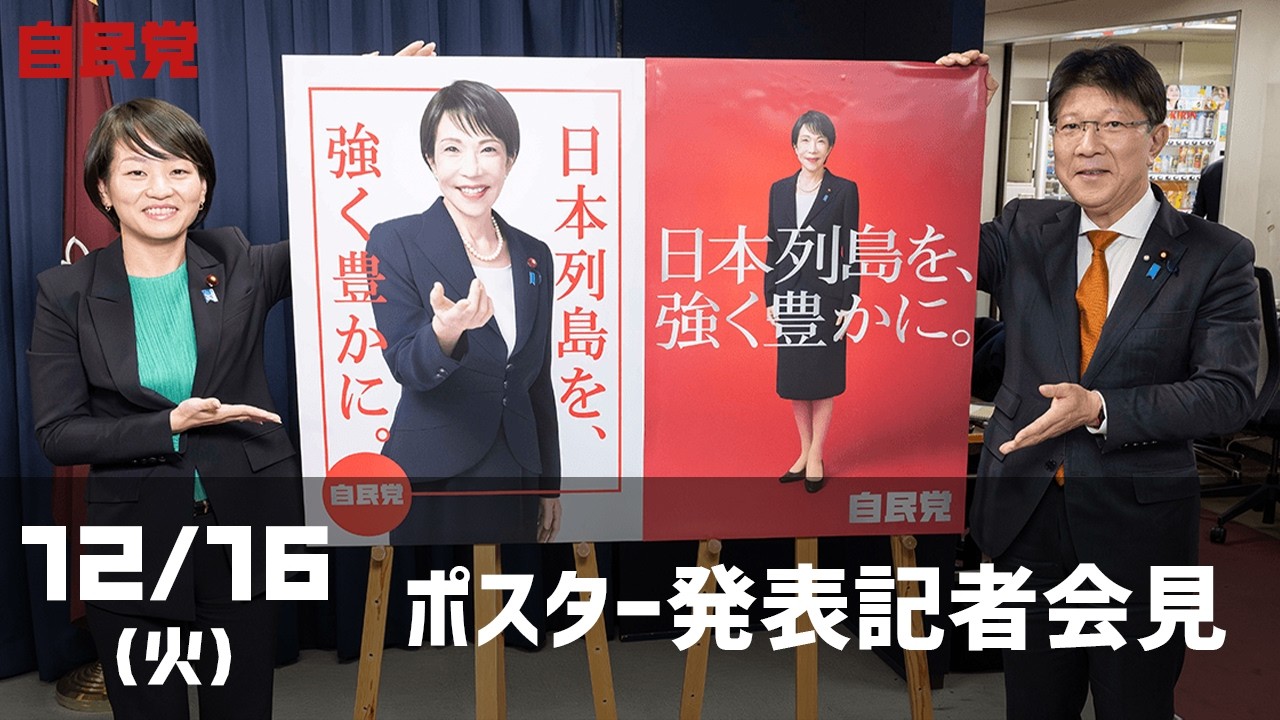 ポスター発表記者会見「日本列島を、強く豊かに。」(2025.12.16) - YouTube