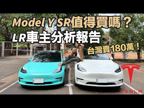 180萬的Model Y SR後驅來台灣了！值得買嗎？Model Y LR車主分析報告