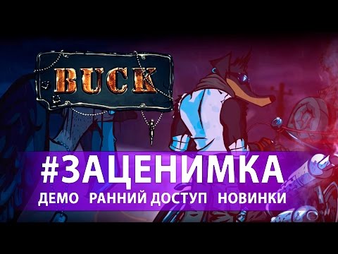 Первый запуск Buck - Песий апокалипсис [Demo]