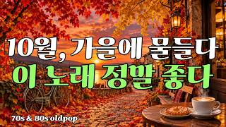 October Colored in Autumn 🍂 Great from the First Song | Sweet 7080s Nostalgic Old Pop