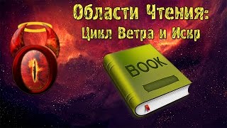 Книги которые стоит прочитать: Цикл Ветра и Искр А. Пехов [обзор книги]