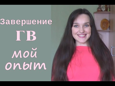 Завершение грудного вскармливания. Не пропадает молоко в груди, что делать? Мой опыт.