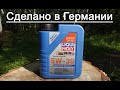 Лаб. анализ и обзор масла Liqui Moly Leichtlauf High Tech LL 5W-30 Made in Germany