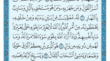 سورة الرعد من 8-13 ماهر المعيقلي.