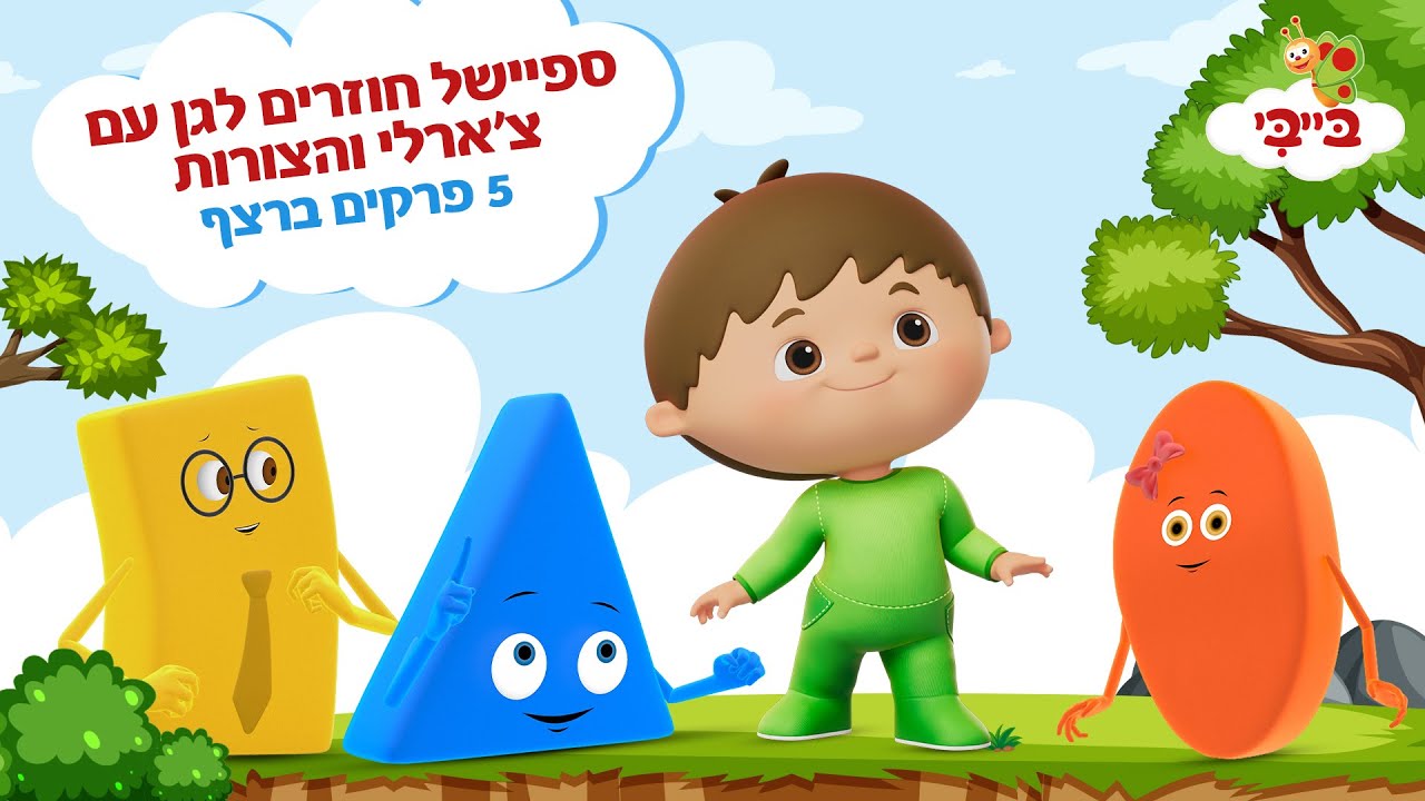 צ'ארלי והצורות - ספיישל חוזרים לגן | 5 פרקים ברצף
