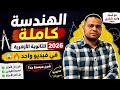الهندسة كاملة للثانوية الأزهرية 2026 في فيديو واحد شرح مبسط جد ا مع أستاذ وليد شكري