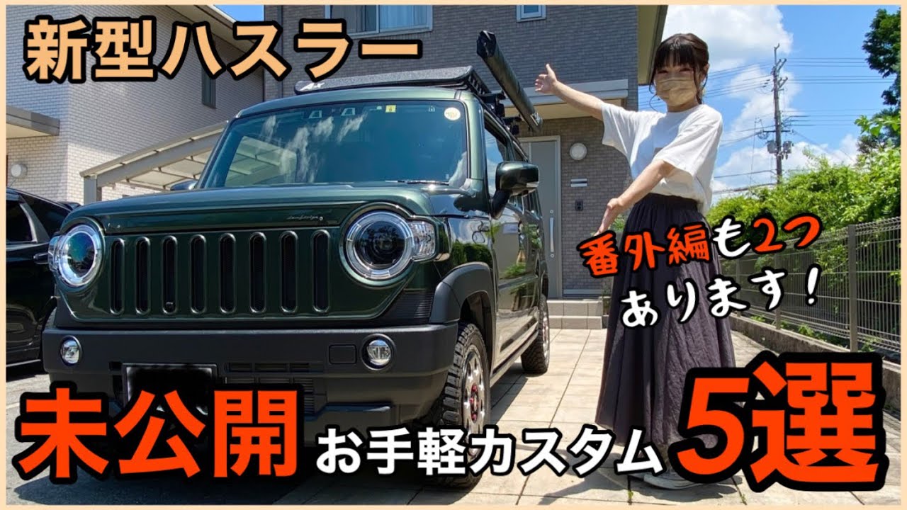 ハスラーカスタム】皆様にお見せしていなかった超お手軽カスタムを