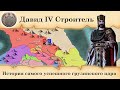 Завоевания Давида IV на карте