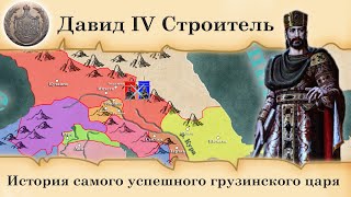 Завоевания Давида IV на карте