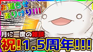 【#雑談】祝1.5周年！！！月に一度の雑の談！11月！【新人VTuber /半崎ウイネコ】