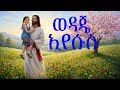 ወዳጄ ኢየሱስ ቴዲ ታደሰ Teddy Tadesse Wedaje Eyesus New Amharic Protestant Mezmur 2026 Faith Tune ወዳጄ ኢየሱስ ቴዲ ታደሰ Teddy Tadesse Wedaje Eyesus New Amharic Protestant Mezmur 2026 Faith Tune