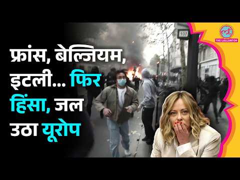 Europe Protests: France से Italy तक सड़कों पर प्रदर्शन, किन देशों में हिंसा और बवाल?