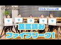 「リモート☆ホスト」No.1への道 Club Venere編 #92『空気読みファイブリーグ！』