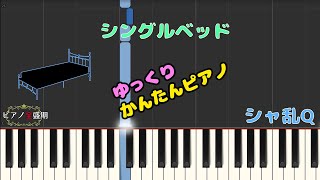 【かんたんゆっくりピアノ】シャ乱Q/シングルベッド