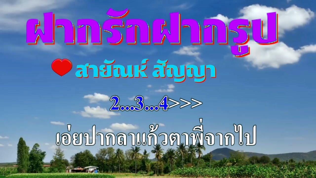 ♬ฝากรักฝากรูป สายัณห์ สัญญา #karaoke #คาราโอเกะ