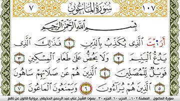 سورة الماعون مكتوبة علي عبد الرحمن الحذيفي Surah Al Maaon  برواية قالون عن نافع