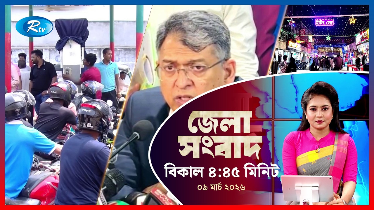 Rtv Jela News | জেলা সংবাদ | ০৯ মার্চ ২০২৬ | Rtv News