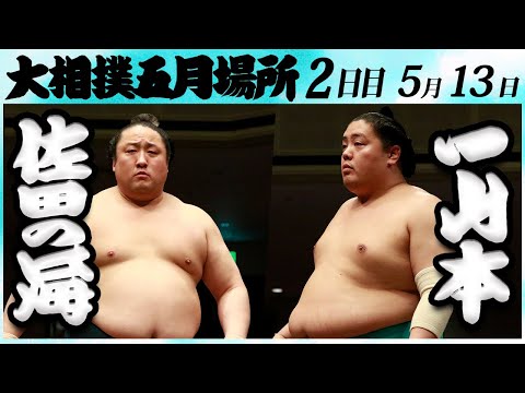 大相撲 佐田の海ー一山本 ＜令和６年五月場所・２日目＞SUMO