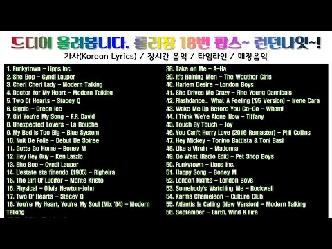 드디어 올려봅니다 롤러장 18번 팝스 런던나잇 56곡 하루종일 틀어놓는 매장음악 𝙇𝙮𝙧𝙞𝙘𝙨 𝙆𝙋𝙊𝙋 𝙋𝙇𝘼𝙔𝙇𝙄𝙎𝙏 노동요