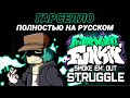 Гарселло - Полностью на Русском | Friday Night Funkin' (Smoke 'Em Out Struggle Mod)