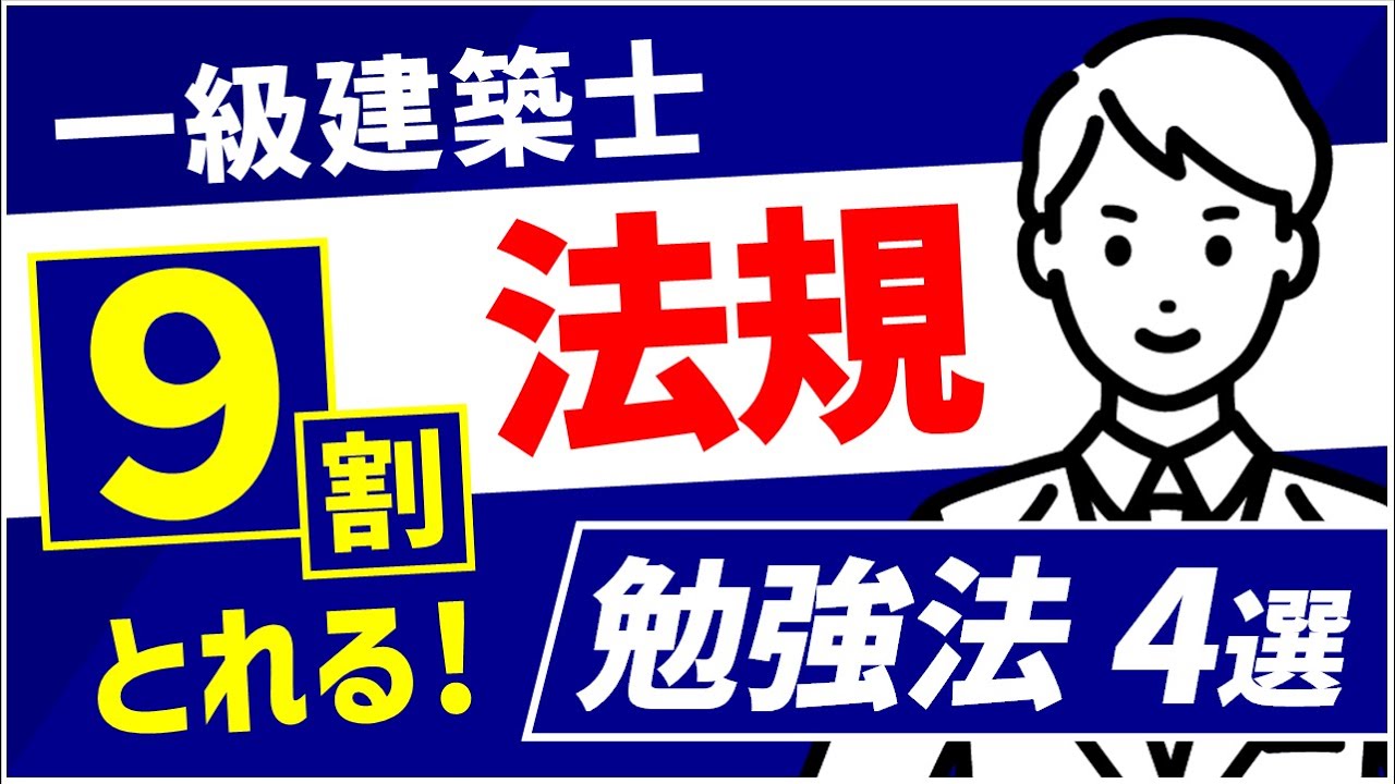 【一級建築士】だれでもできる！法規9割とれる王道の勉強法【学科試験】