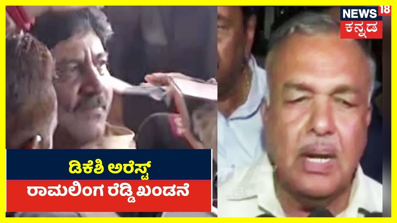 Ramalinga Reddy Speaks To Press After DK Shivakumar's Arrest kannada movies near me
