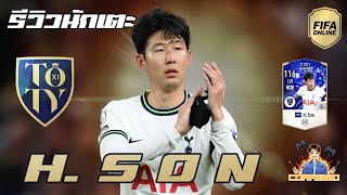 FIFA Online4 รีวิวนักเตะ 23TY H.Son เก่งเทียบ TY ตัวหลัก!! #fo4