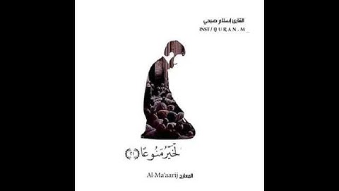 إن الإنسان خُلق هلُوعا .. بصوت القارئ اسلام صبحي