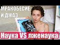 МРАКОБЕСИЕ И ДЖАЗ: Наука VS лженаука || 4 нед. #4книжныенедели